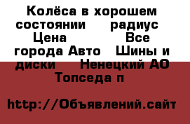 Колёса в хорошем состоянии! 13 радиус › Цена ­ 12 000 - Все города Авто » Шины и диски   . Ненецкий АО,Топседа п.